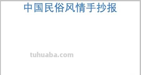 传统文化手抄报怎么做（传统文化手抄报怎么做最好看）