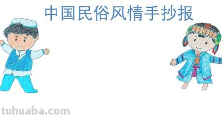 传统文化手抄报怎么做（传统文化手抄报怎么做最好看）