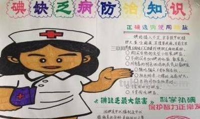 碘缺乏的手抄报怎么做（碘缺乏的手抄报怎么画）