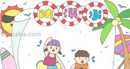 防溺水的手抄报怎么做（防溺水的手抄报怎么做又好看又简单）