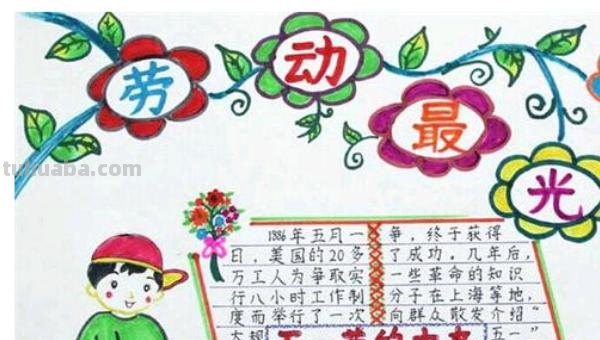 劳动节的手抄报怎么写（劳动节的手抄报怎么写字）