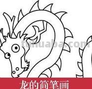 龙怎么画图片简笔画（龙怎么画图片简笔画大全）