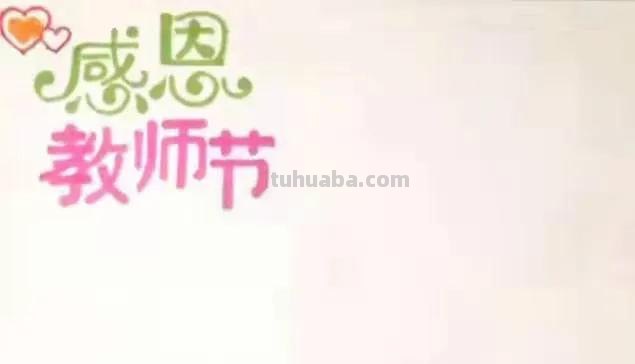 怎么做教师节的手抄报（怎么做教师节的手抄报图片）