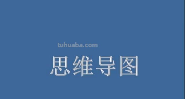 为什么要做思维导图（为什么要做思维导图的原因）