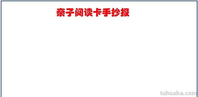 亲子读书卡怎么样制作（亲子读书卡怎么样制作图片）