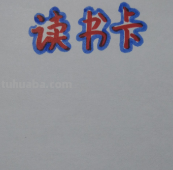 读书卡不用剪刀怎么做（读书卡不用剪刀怎么做的）