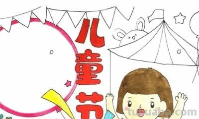 六一儿童节的手抄报怎么画（六一儿童节的手抄报怎么画 第一名）