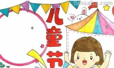 六一儿童节的手抄报怎么画（六一儿童节的手抄报怎么画 第一名）