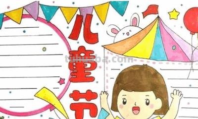 六一儿童节的手抄报怎么画（六一儿童节的手抄报怎么画 第一名）