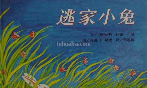 逃家小兔读书卡怎么用（逃家小兔读书卡怎么用的）