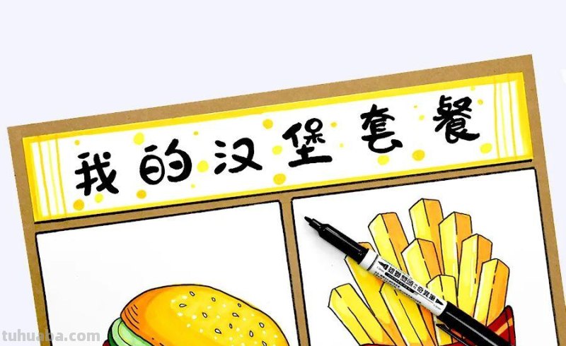 儿童画教程｜画出你最爱的快餐美食《我的汉堡套餐》
