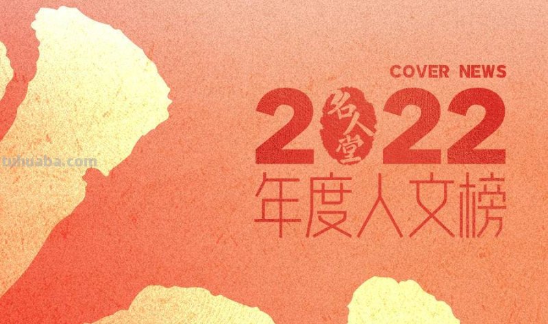 “名人堂·2022年度人文榜之年度十大好书”入围名单（50本）来了