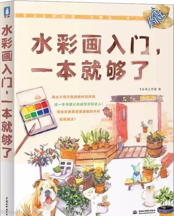 零基础学水彩-你不能错过的入门水彩书籍