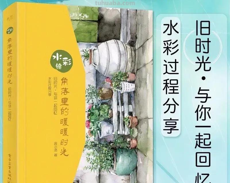 零基础学水彩-你不能错过的入门水彩书籍