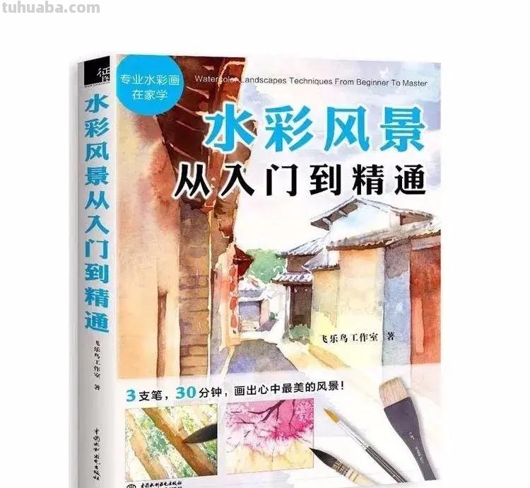 零基础学水彩-你不能错过的入门水彩书籍