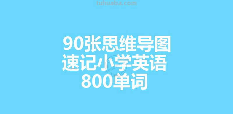 我提炼小学思维导图800词66幅导图，3天刻入大脑，再笨都记得住