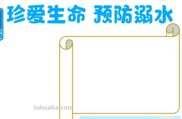 防什么手抄报（防什么手抄报图片）