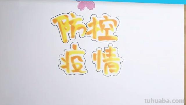 防什么手抄报（防什么手抄报图片）