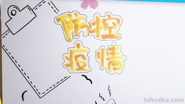防什么手抄报（防什么手抄报图片）