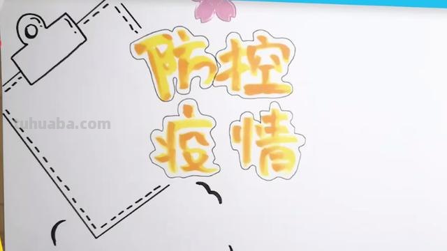 防什么手抄报（防什么手抄报图片）