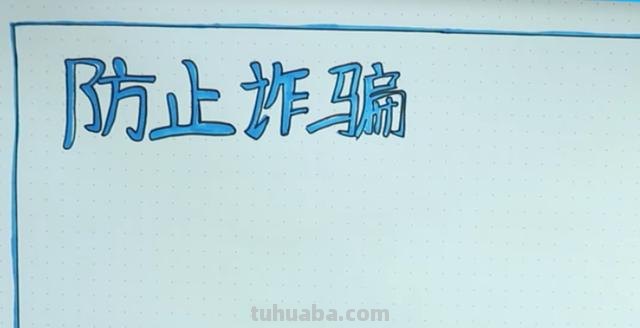 防什么手抄报（防什么手抄报图片）