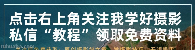 婚纱摄影很难拍?没事,我教你几个小技巧,有机会学习一下看看吧 婚纱摄影很难拍?没事,我教你几个小技巧,有机会学习一下看看吧