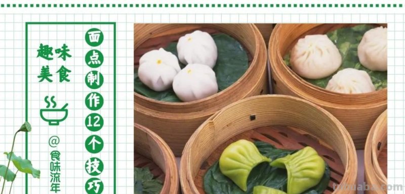 面点制作的12个技巧，掌握基础烹饪之法，在家还原百种千味