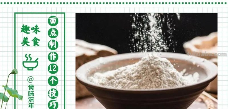 面点制作的12个技巧，掌握基础烹饪之法，在家还原百种千味