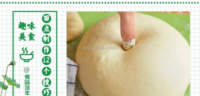 面点制作的12个技巧，掌握基础烹饪之法，在家还原百种千味