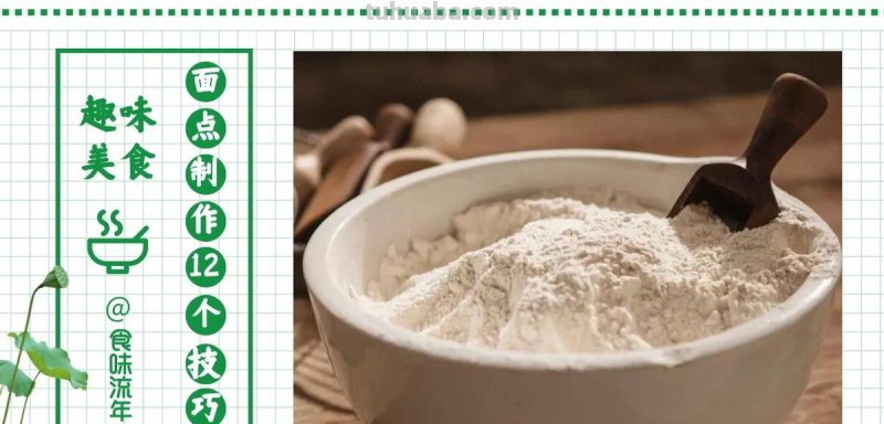 面点制作的12个技巧，掌握基础烹饪之法，在家还原百种千味