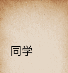 帝都高校周边美食汇，嘴角流下两行泪丨寻味