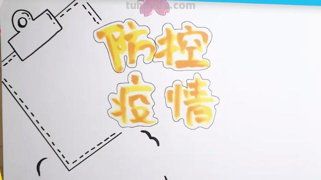 疫情手抄报怎么画（疫情手抄报怎么画简单又漂亮）