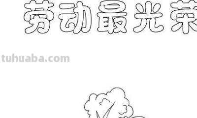 手抄报劳动怎么写（劳动手抄报 怎么写）