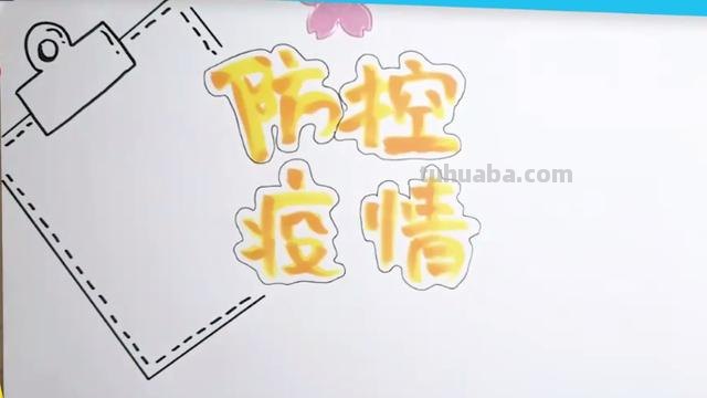 防疫手抄报怎么画（防溺水手抄报怎么画）