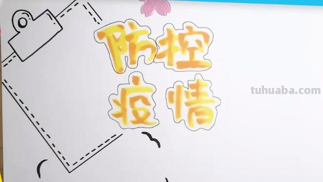 防疫手抄报怎么画（防溺水手抄报怎么画）