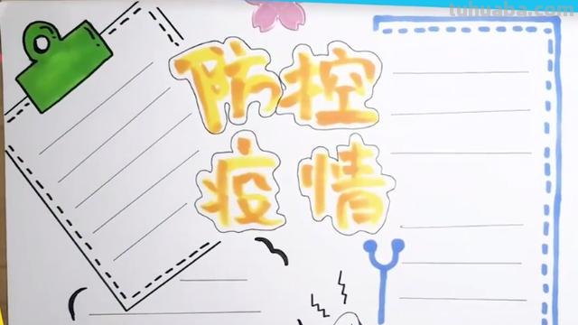 防疫手抄报怎么画（防溺水手抄报怎么画）