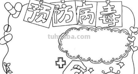 防疫手抄报怎么画（防溺水手抄报怎么画）