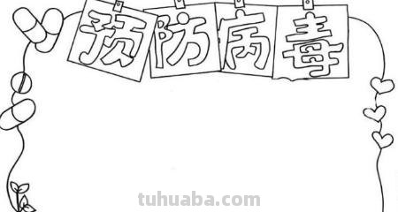 防疫手抄报怎么画（防溺水手抄报怎么画）