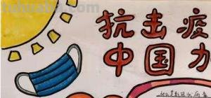 抗击疫情手抄报怎么画（抗击疫情手抄报怎么画简单又漂亮）
