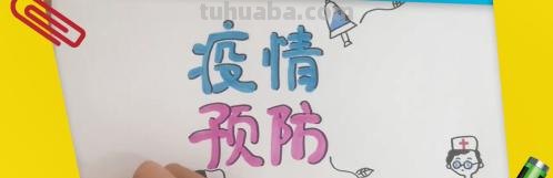 抗击疫情手抄报怎么画（抗击疫情手抄报怎么画简单又漂亮）