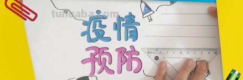 抗击疫情手抄报怎么画（抗击疫情手抄报怎么画简单又漂亮）