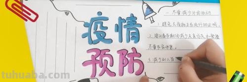抗击疫情手抄报怎么画（抗击疫情手抄报怎么画简单又漂亮）