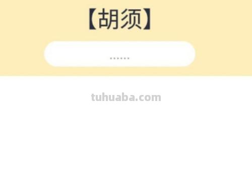 胡子怎么画简笔画() 胡子怎么画简笔画()