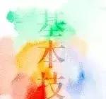 水彩基础教程｜基本知识和技法