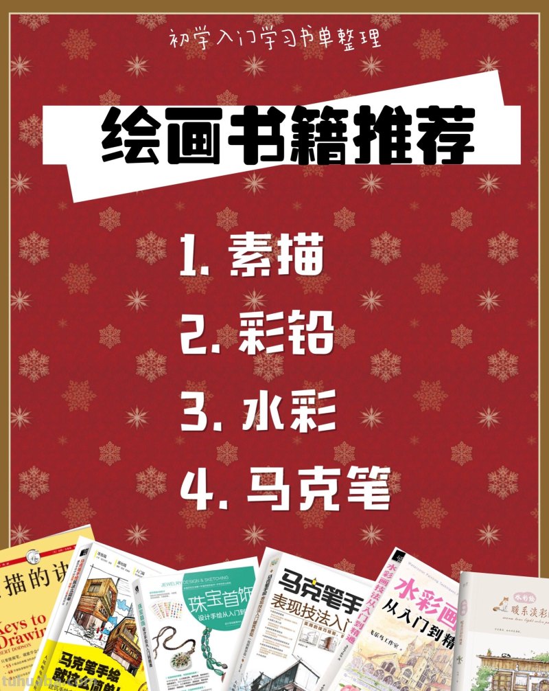绘画书籍推荐│素描、水彩、彩铅、马克笔