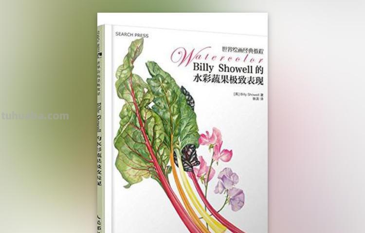 一点都不会画画，想自学水彩可以从这10本书开始！