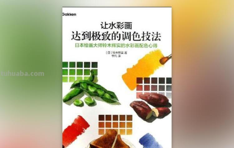 一点都不会画画，想自学水彩可以从这10本书开始！