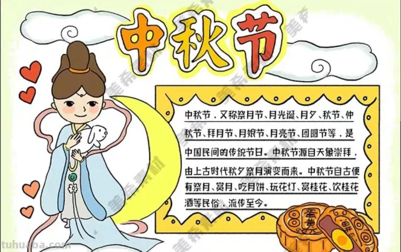 中秋节手抄报（最新64张)收藏备用