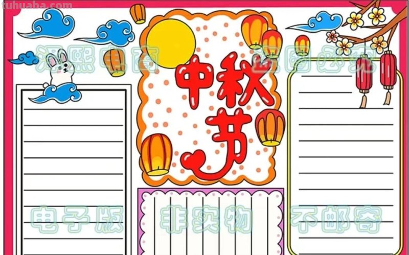 中秋节手抄报（最新64张)收藏备用