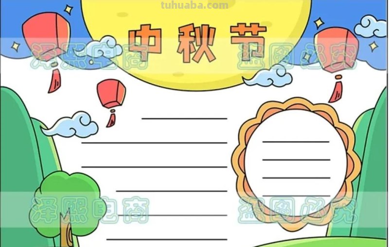 中秋节手抄报（最新64张)收藏备用